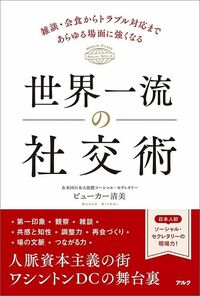 ビューカー清美『世界一流の社交術』（アルク）