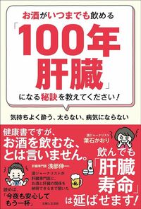 葉石かおり、浅部伸一『お酒がいつまでも飲める「100年肝臓」になる秘訣を教えてください! 気持ちよく酔う、太らない、病気にならない』(主婦と生活社)