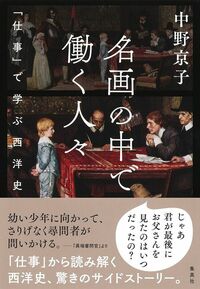 中野京子『名画の中で働く人々　「仕事」で学ぶ西洋史』（集英社）