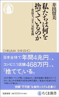 井出留美『私たちは何を捨てているのか』（ちくま新書）