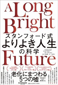 ローラ・L・カーステンセン（著）、米田隆（監修）、二木夢子（訳）『スタンフォード式　よりよき人生の科学』（サンマーク出版）