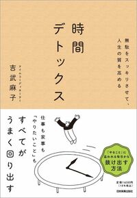 吉武麻子『無駄をスッキリさせて、人生の質を高める　時間デトックス』（日本実業出版社）