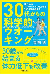 能勢博『30代からの科学的ウオーキング』（時事通信社）