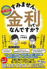 小林義崇『超改訂版 すみません、金利ってなんですか?』(サンマーク出版)