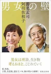 養老孟司、阿川佐和子『男女の壁』（実業之日本社）