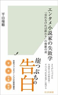 平山瑞穂『エンタメ小説家の失敗学　「売れなければ終わり」の修羅の道』（光文社新書）