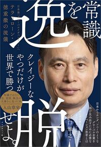山口雅之『常識を逸脱せよ。日本発「グローバルメガベンチャー」へ テラドローン・徳重徹の流儀』(プレジデント社)