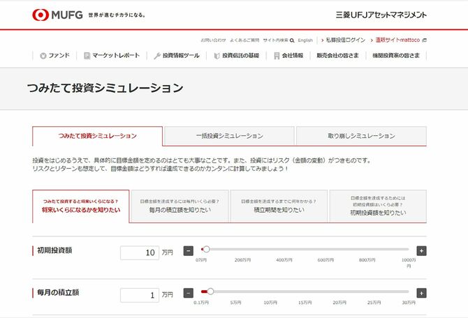 三菱UFJアセットマネジメント「つみたて投資シミュレーション」より。さまざまな設定でシミュレーションができる