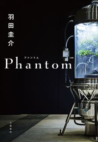 羽田圭介『Phantom』（文藝春秋）
