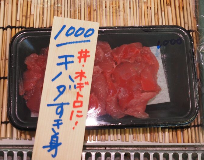 マルカマではすき身（切れ端）もちゃんと商品にしている。こちらは「腹」から取れた中トロのすき身