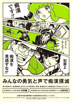 2014年6月からJR東日本などの各地の鉄道事業者の駅構内などに掲出された痴漢撲滅キャンペーンポスター