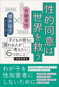 斉藤章佳・櫻井裕子『性的同意は世界を救う　子どもの育ちに関わる人が考えたい6つのこと』（時事通信社）