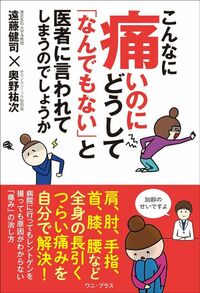 遠藤健司、奥野祐次『こんなに痛いのにどうして「なんでもない」と医者に言われてしまうのでしょうか』（ワニ・プラス）