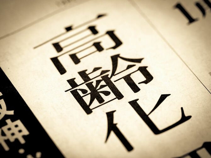 見出しに踊る「高齢化」の文字