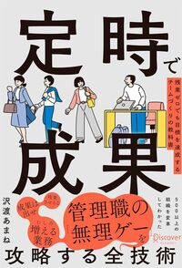 沢渡あまね『定時で成果　残業ゼロでも目標を達成するチームづくりの教科書』（ディスカヴァー・トゥエンティワン）