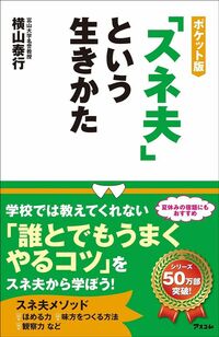 横山泰行『ポケット版「スネ夫」という生きかた』 （アスコム）