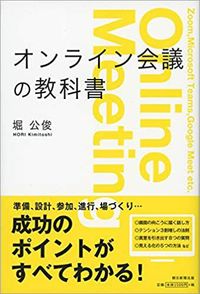 堀 公俊『オンライン会議の教科書』（朝日新聞出版）
