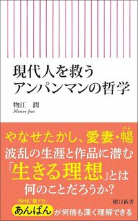 物江潤『現代人を救うアンパンマンの哲学』（朝日新書）