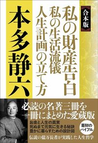 本多静六『【合本版】私の財産告白　私の生活流儀　人生計画の立て方』（実業之日本社）