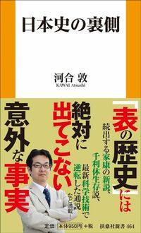 河合敦『日本史の裏側』（扶桑社新書）