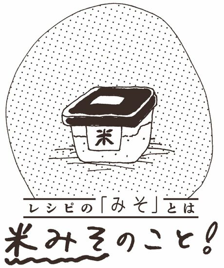 【イラスト】レシピの「みそ」とは米みそのこと！