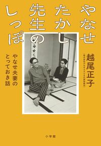 越尾正子『やなせたかし先生のしっぽ やなせ夫婦のとっておき話』(小学館)