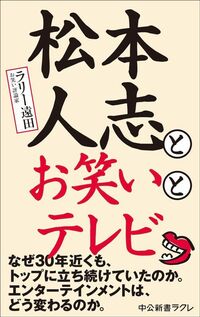 ラリー遠田『松本人志とお笑いとテレビ』（中公新書ラクレ）