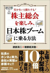 渡部清二、複眼経済塾『株主総会を楽しみ、日本株ブームに乗る方法』（ビジネス社）