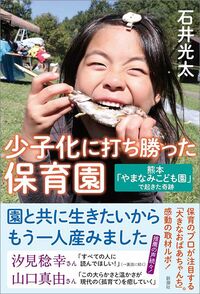『少子化に打ち勝った保育園 熊本「やまなみこども園」で起きた奇跡』（新潮社）