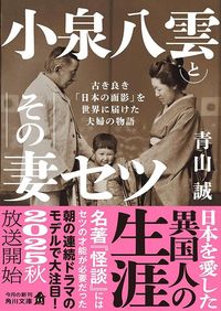 青山誠『小泉八雲とその妻セツ　古き良き「日本の面影」を世界に届けた夫婦の物語』（角川文庫）