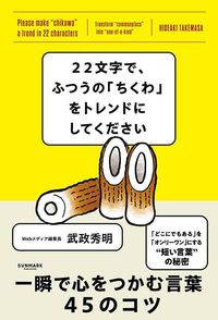 武政秀明『22文字で、ふつうの「ちくわ」をトレンドにしてください』（サンマーク出版）