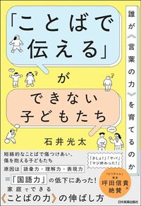 石井光太『「ことばで伝える」ができない子どもたち』(日本実業出版社)
