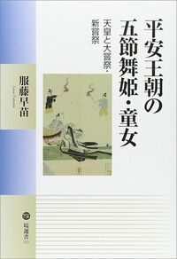 服藤早苗『平安王朝の五節舞姫・童女』（塙選書）