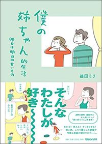 益田ミリ『僕の姉ちゃん的生活 明日は明日の甘いもの』（マガジンハウス）