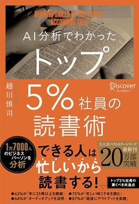 越川慎司『AI分析でわかったトップ5%社員の読書術』(ディスカヴァー・トゥエンティワン)