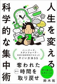 鈴木祐『人生を変える科学的な集中術』（SBクリエイティブ）