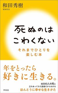 和田秀樹『死ぬのはこわくない』(興陽館)