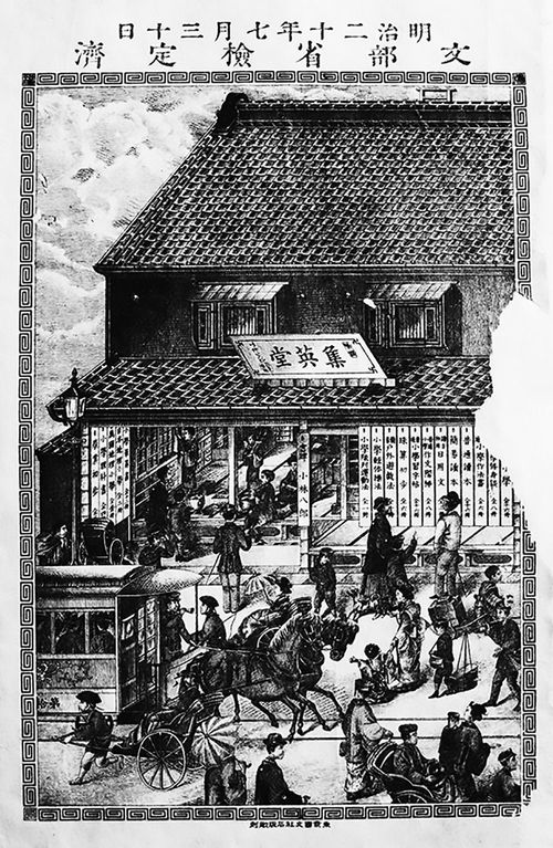 明治20年に日本橋にあった孝子の父が経営する集英堂の様子、『簡易読本』集英堂（長谷部真吾氏所蔵）