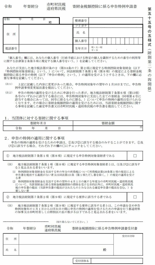 総務省「寄附金税額控除に係る申告特例申請書受付書」