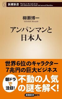 柳瀬博一『アンパンマンと日本人』(新潮新書)