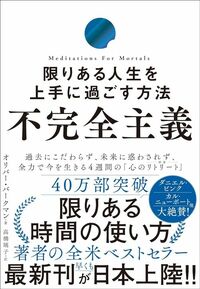 オリバー・バークマン『不完全主義 限りある人生を上手に過ごす方法』(かんき出版)