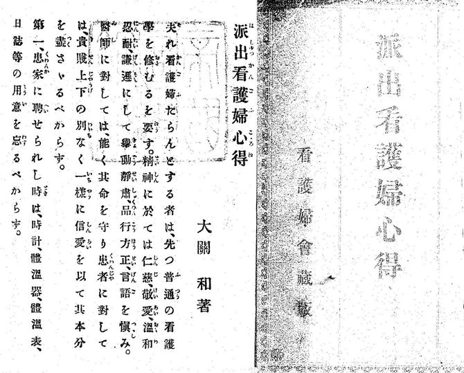 大関和『派出看護婦心得』（中庸堂）明治35年3月