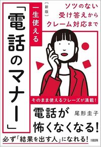 尾形圭子『ソツのない受け答えからクレーム対応まで［新版］一生使える「電話のマナー」』（大和出版）