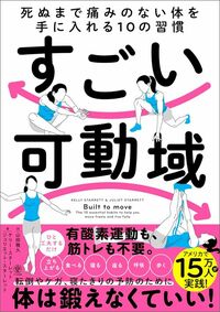 ケリー・スターレット、ジュリエット・スターレット『すごい可動域』（かんき出版）