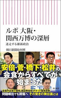 朝日新聞取材班『ルポ 大阪・関西万博の深層 迷走する維新政治』(朝日新書)