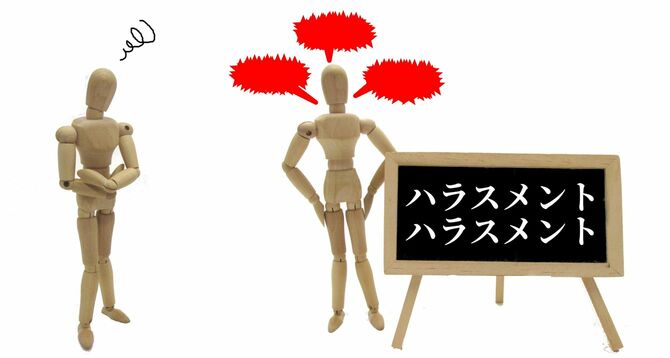 黒板にはハラスメントの文字、言われている人は困っている