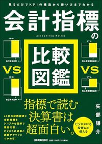 矢部謙介『見るだけでKPIの構造から使い方までわかる　会計指標の比較図鑑』（日本実業出版社）