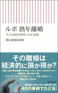 朝日新聞取材班『ルポ 熟年離婚　「人生100年時代」の正念場』（朝日新書）