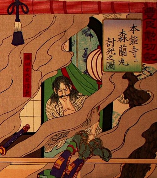 右田年英画「豊臣勲功記　本能寺ニ森蘭丸討死之図」（部分）、明治19（1886）年