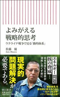 佐藤優『よみがえる戦略的思考　ウクライナ戦争で見る「動的体系」』（朝日新書）